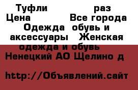 Туфли Baldan 38,5 раз › Цена ­ 5 000 - Все города Одежда, обувь и аксессуары » Женская одежда и обувь   . Ненецкий АО,Щелино д.